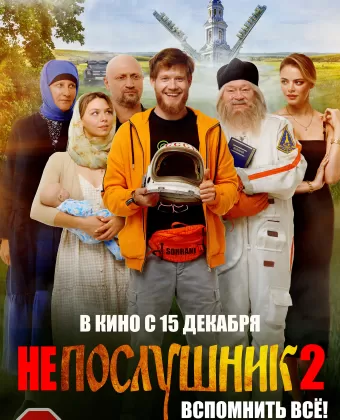 Непослушник 2