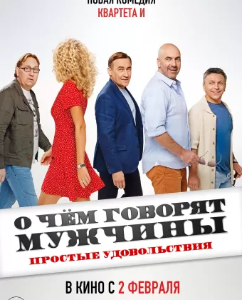 О чем говорят мужчины. Простые удовольствия
