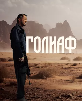 Голиаф