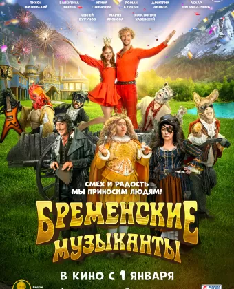 Бременские музыканты