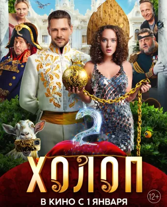Холоп 2