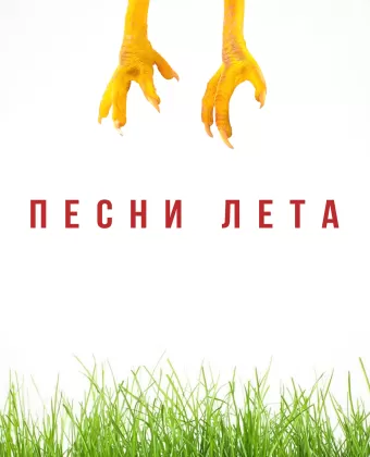 Песни лета