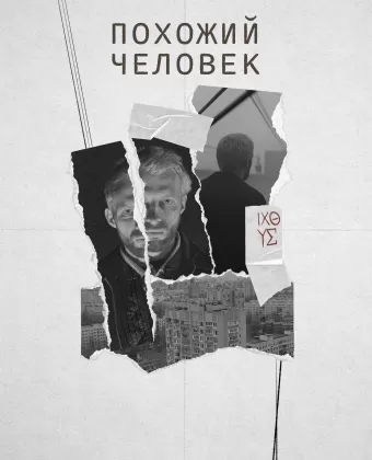Похожий человек