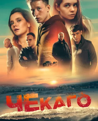 Чекаго
