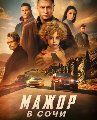 Мажор в Сочи