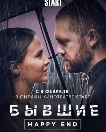 Бывшие. Happy end