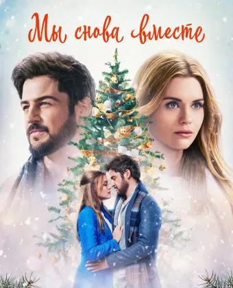 На Рождество ему пора домой / Time for Him to Come Home for Christmas
