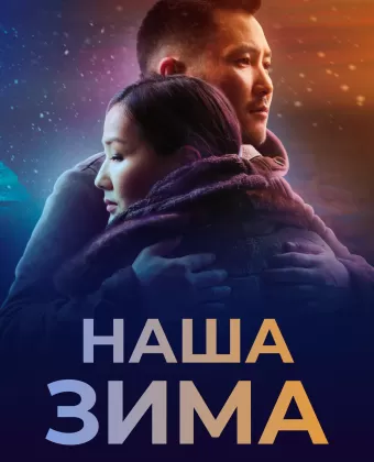 Наша зима