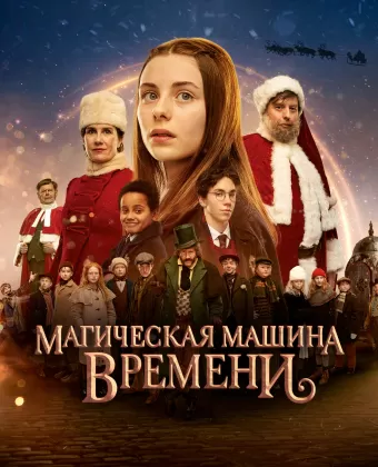 Магическая машина времени / Julemandens datter 3: Den magiske tidsmaskine