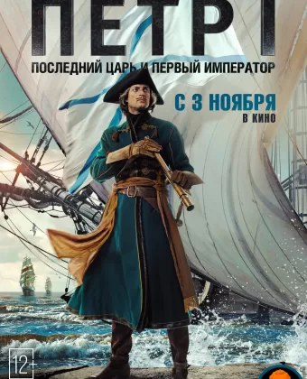 Петр I: Последний царь и первый император