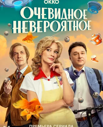 Очевидное невероятное