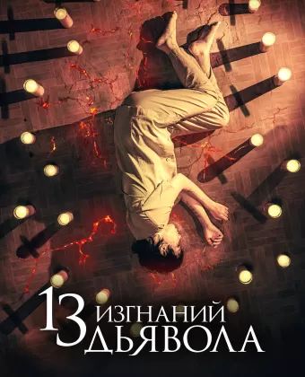 13 экзорцизмов / 13 exorcismos