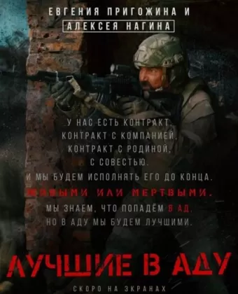 Лучшие в Аду