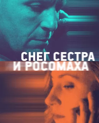 Снег, сестра и росомаха