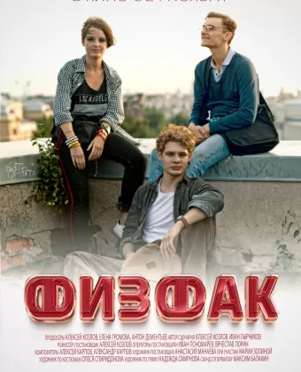 Физфак
