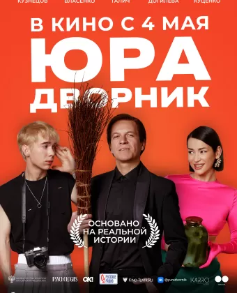 Юра дворник