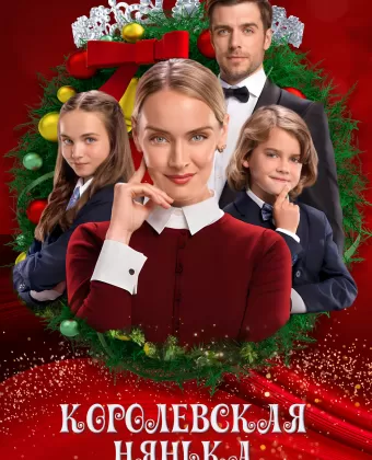 Королевская няня / The Royal Nanny