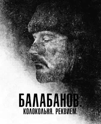 Балабанов. Колокольня. Реквием / Balabanov. Kolokolnya. Rekviyem