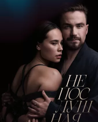 Непослушная
