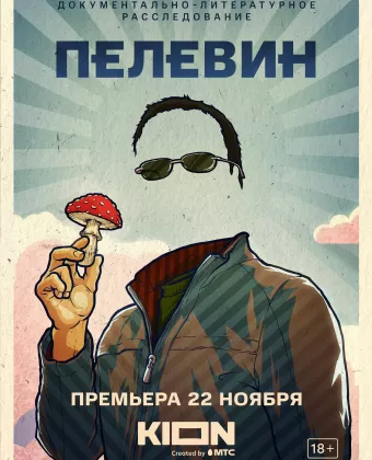 Пелевин
