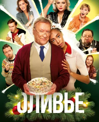 Оливье