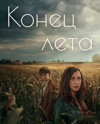 Конец лета / Slutet på sommaren