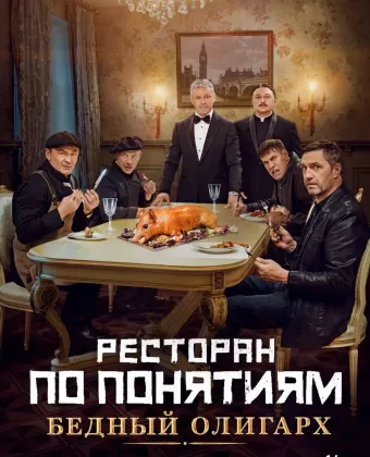Ресторан по понятиям: Бедный олигарх