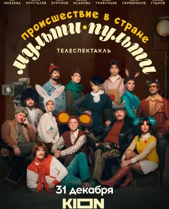 Происшествие в стране Мульти-Пульти