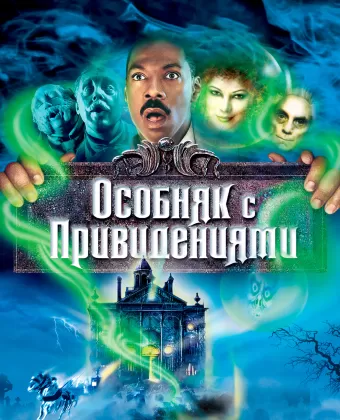 Особняк с привидениями / The Haunted Mansion