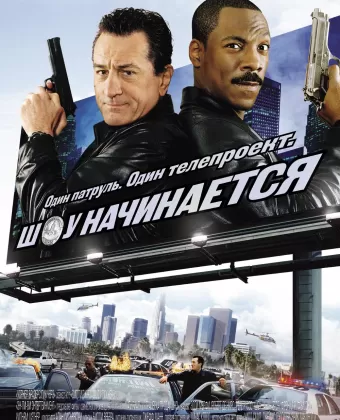 Шоу начинается / Showtime
