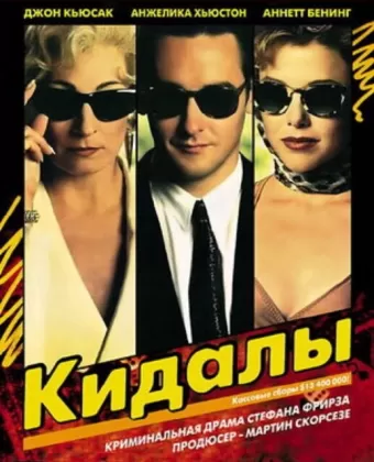 Кидалы / The Grifters