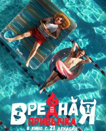 Вредная привычка