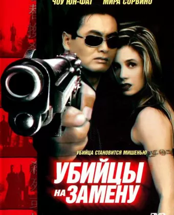 Убийцы на замену / Asesinos Sustitutos