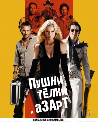 Пушки, телки и азарт / Guns, Girls and Gambling