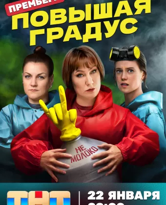Повышая градус