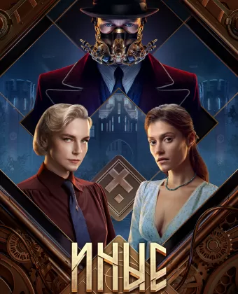 Иные