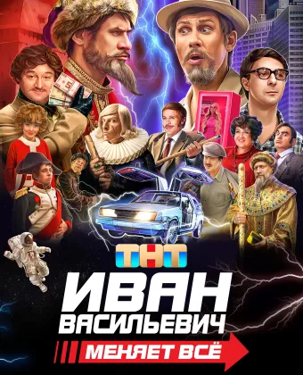 Иван Васильевич меняет все