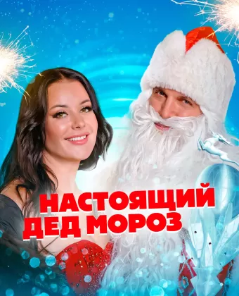 Настоящий Дед Мороз