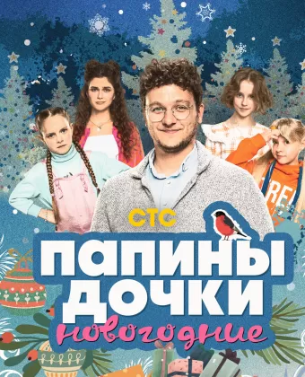 Папины дочки. Новогодние