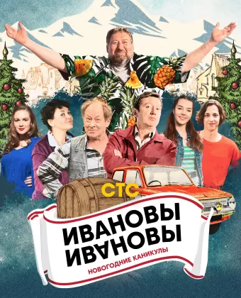 Ивановы-Ивановы. Новогодние каникулы