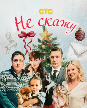 Не скажу