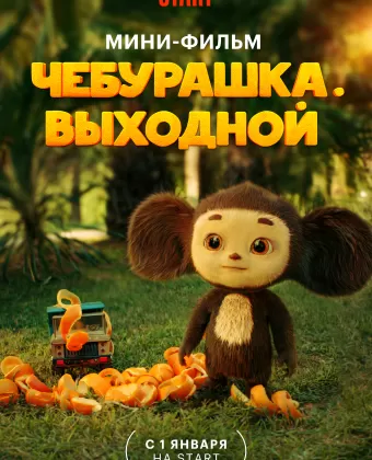 Чебурашка. Выходной