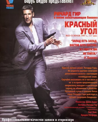 Красный угол / Red Corner