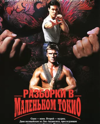 Разборки в маленьком Токио / Showdown in Little Tokyo