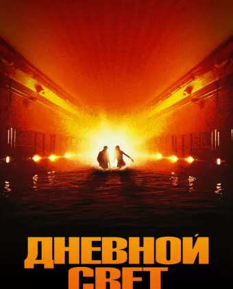 Дневной свет / Daylight (1996)