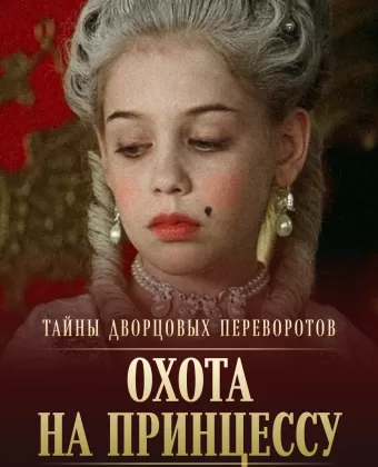 Тайны дворцовых переворотов. Россия, век XVIII. Фильм 8. Охота на принцессу