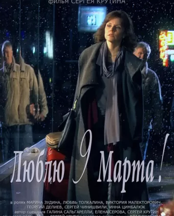 Люблю 9 марта!