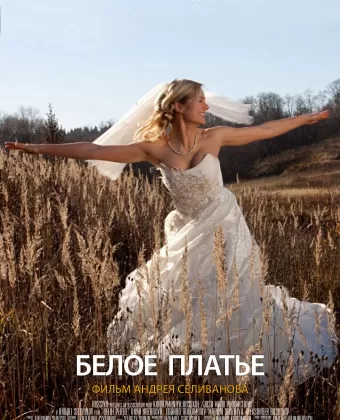 Белое платье