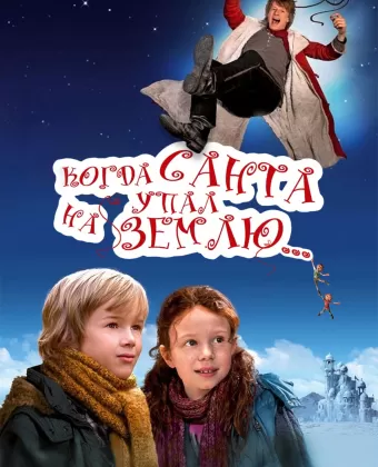 Когда Санта упал на Землю / Als der Weihnachtsmann vom Himmel fiel