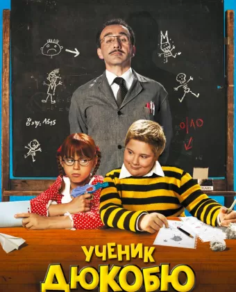 Ученик Дюкобю / L'eleve Ducobu